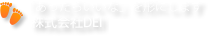 あったらいいなを形にします。株式会社DEI